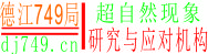 超自然现象研究与应对机构